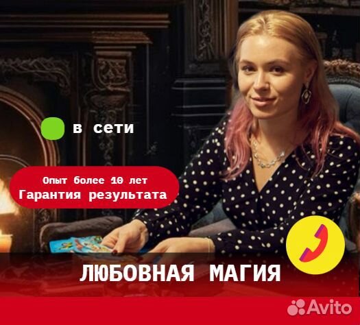 Гадалка любовная магия Таро Ясновидящая Приворот