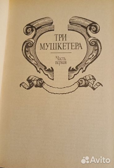 Книги Дюма Три Мушкетёра собрание сочинений