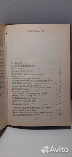 Раннее Христианство: страницы истории 1988