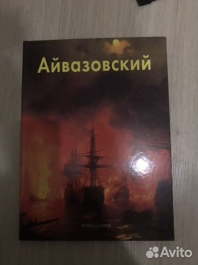 Айвазовский книга