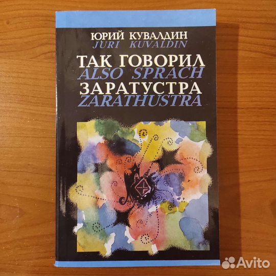 Юрий Кувалдин. Так говорил Заратустра. 368с 1994