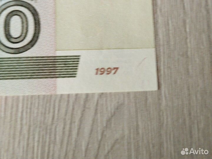Бумажные деньги 1997