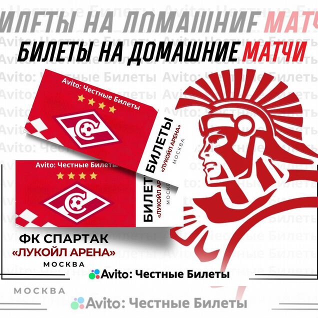 Билеты на футбол домашние матчи фк Спартак