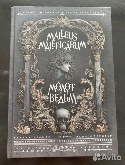 Молот ведьм Malleus Maleficarum. Крамер,Шпренгер