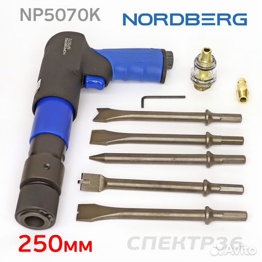 Пневмо зубило Nordberg NP5070K (250мм) + кейс + на