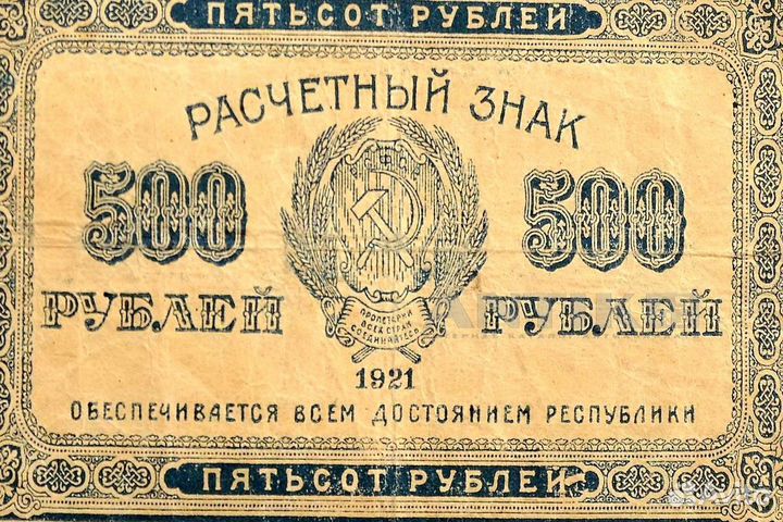 Банкнота 500 рублей 1919 года