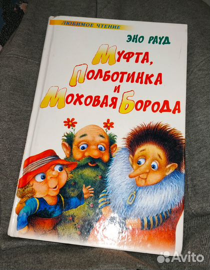 Муфта, полботинка и моховая борода Эно Рауд