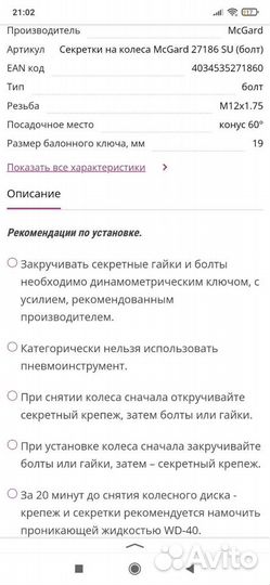 Mcgard 27186 SU M12x1,75 новые секретки