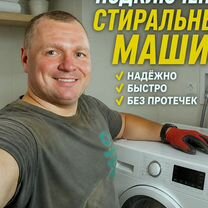 Подключение и установка стиральной машины, Нижний Новгород