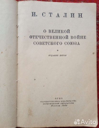 Сталин И. О Великой Отечественной войне