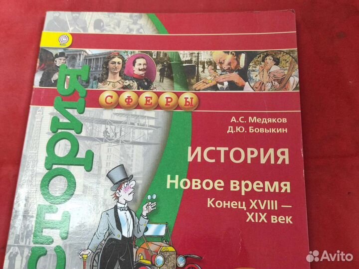История 8 класс Медяков Бовыкин