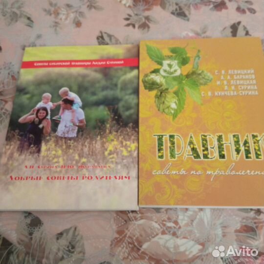 Сурина Л.Н. Травник и Добрые советы родителям