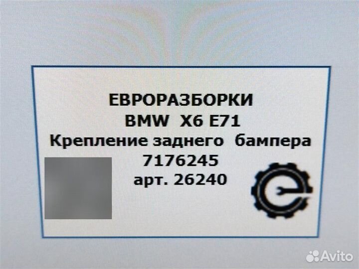 Крепление бампера заднее Bmw X6 E71 3.0 40D дизель