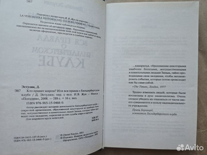 Кто правит миром Эстулин