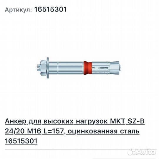 Анкер MKT SZ-B 24/20 М16 (для высоких нагрузок)