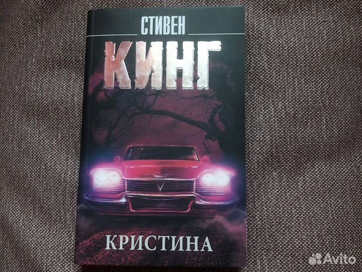 Стивен Кинг «Кристина»