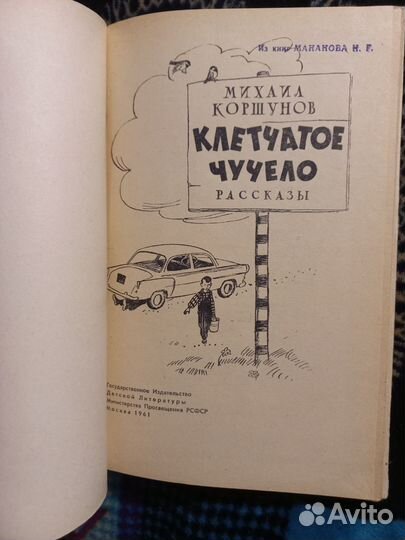 Коршунов Клетчатое чучело 1961г