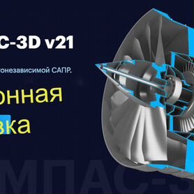 Компас 3D 21. Бессрочно