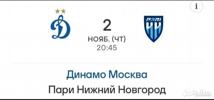 Билет Динамо-Пари нн