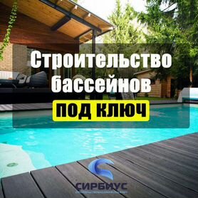 Строительство бассейнов под ключ