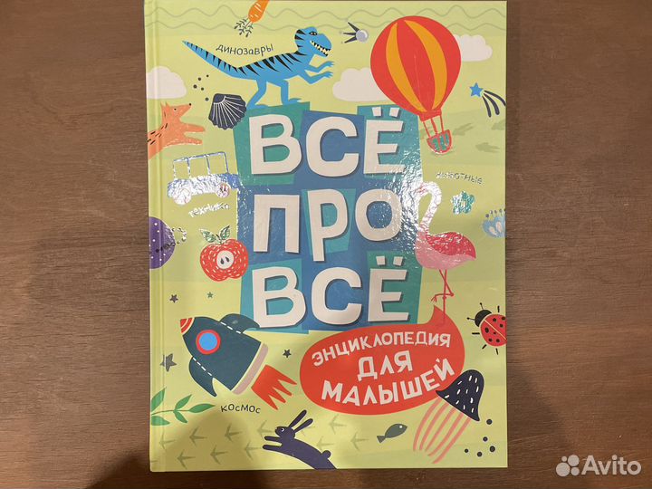 Энциклопедия для малышей