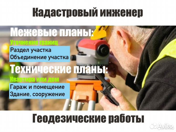 Кадастровый инженер / Межевание / Геодезист