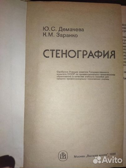 Ю.С.Демачева,К.М.Заранко. Стенография