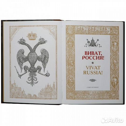 Книга «Виват, Россия» медь с золотым обрезом