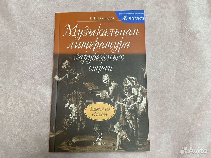Музыкальная литература зарубежных стран