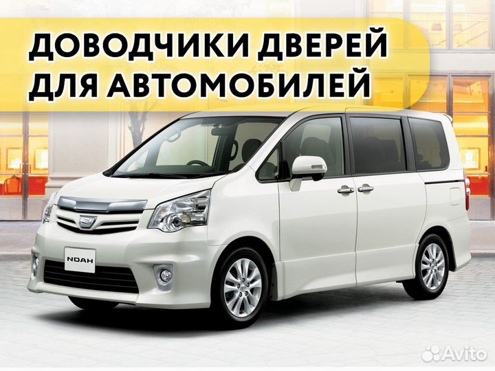 Доводчики дверей Toyota Noah 2008-2014