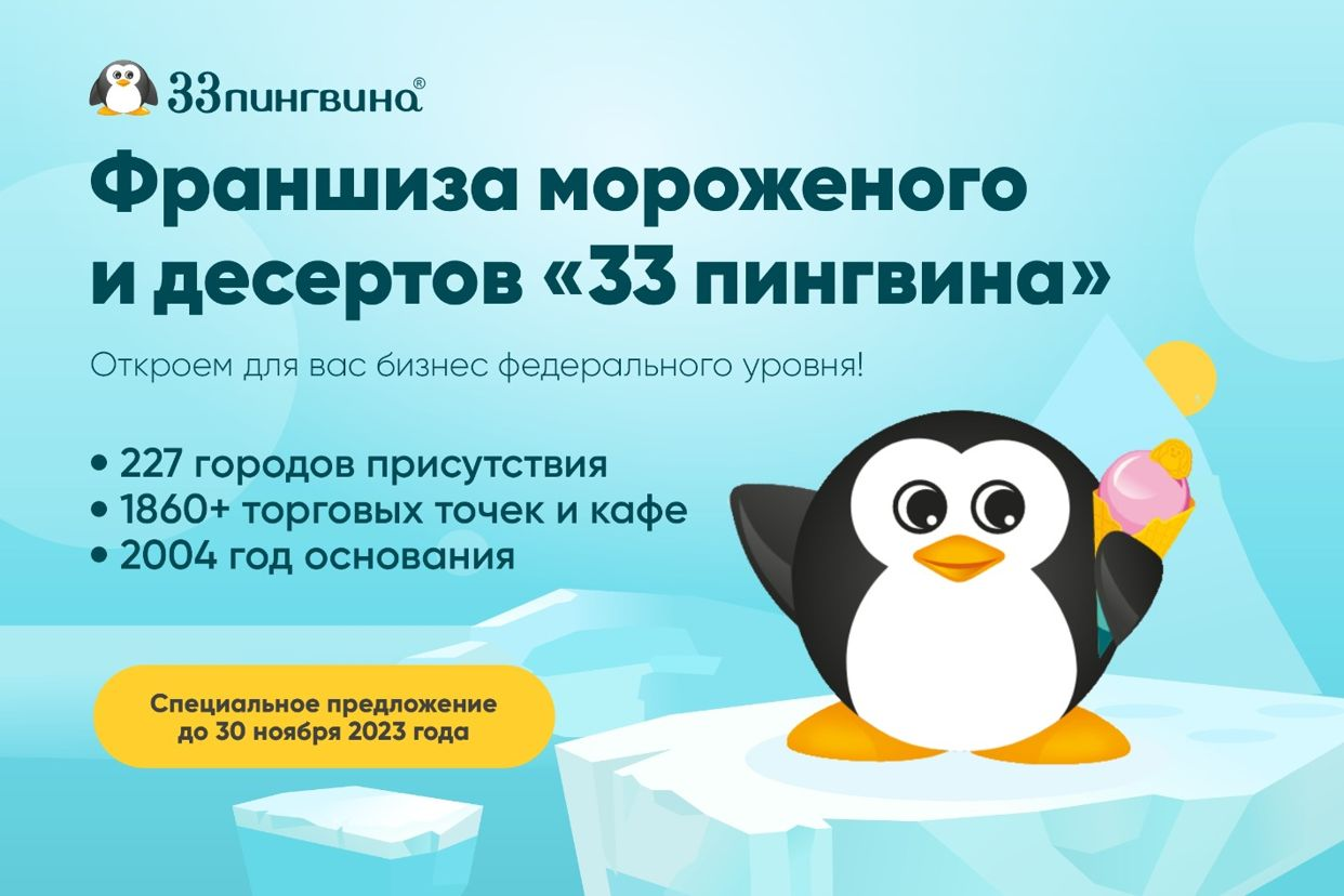 33 пингвина» – франшиза кафе мороженого и десерто.... Профиль пользователя  на Авито