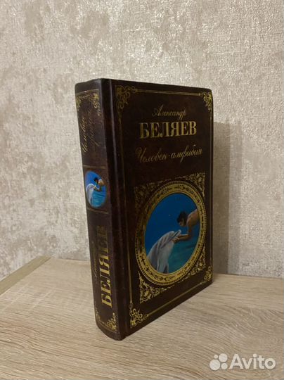 Человек амфибия.Беляев