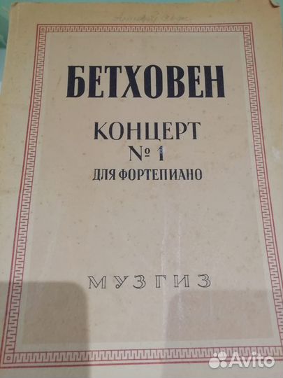 Ноты Бетховен