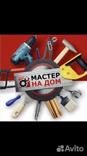 Мастер на час