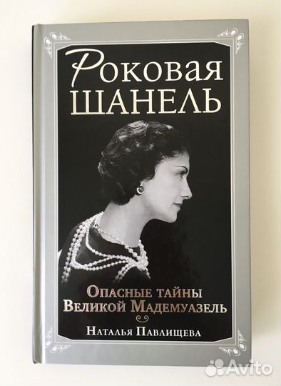 Коко Шанель. Книги. Биография