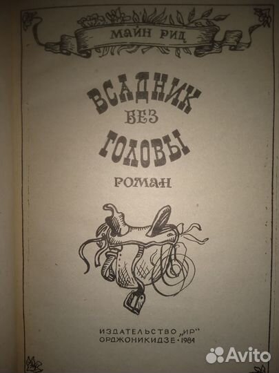 Всадник без головы Майн Рид 1984