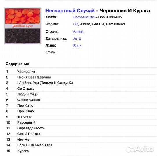 Несчастный Случай - Чернослив И Курага CD Rus