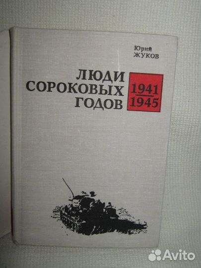 Военные мемуары,биографии