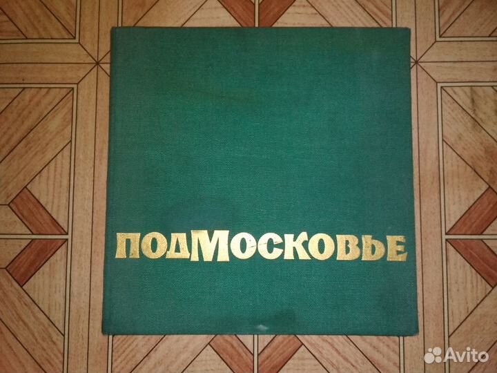 Книга Подмосковье 1970 год