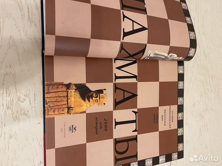 Шахматы 2000 лет истории