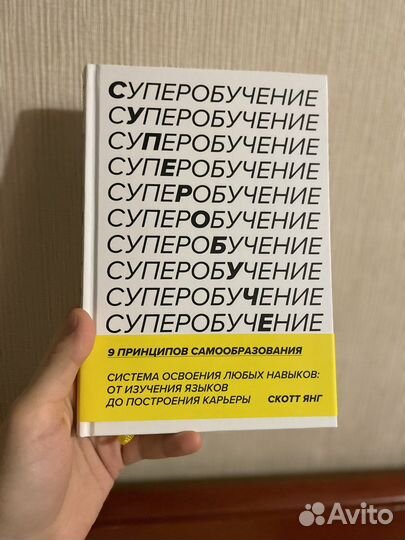 Суперобучение Скотт Янг