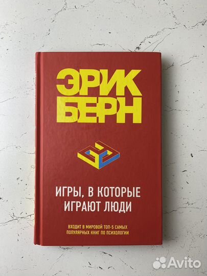 Эрик Берн Игры в которые играют люди