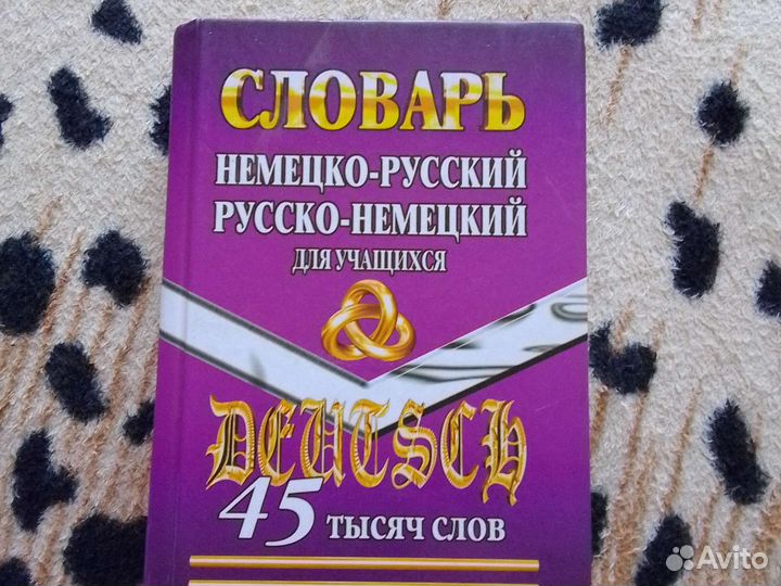 Словарь, немецко русский и русско немецкий