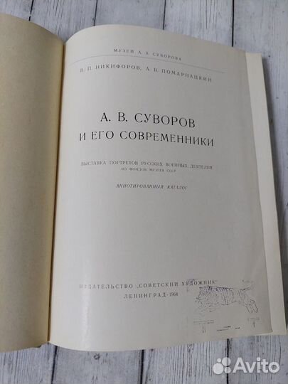 Никифоров, Помарнацкий. Суворов и его современники