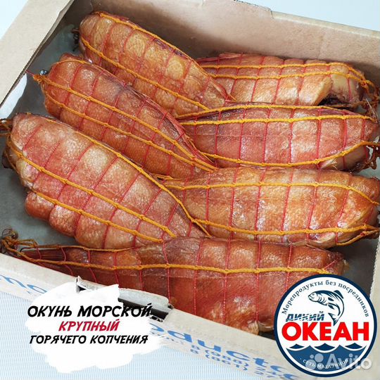 Окунь морской горячего копчения