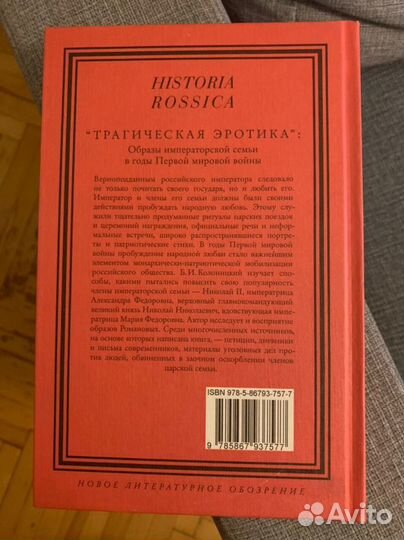 Трагическая эротика: Образы императорской семьи в годы Первой мировой войны. Клоницкий Б. И.