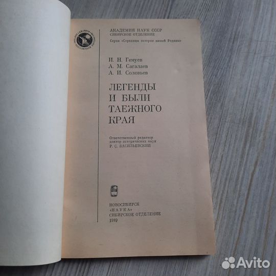 Легенды и были таежного края. Гемуев. 1989 г
