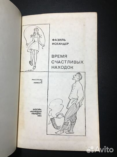 Время счастливых находок, Фазиль Искандер, 1973