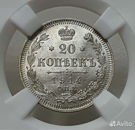 20 копеек 1914 года Слаб ннр MS66