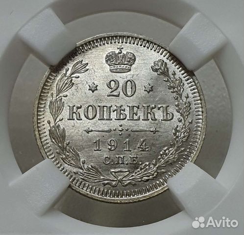 20 копеек 1914 года Слаб ннр MS66
